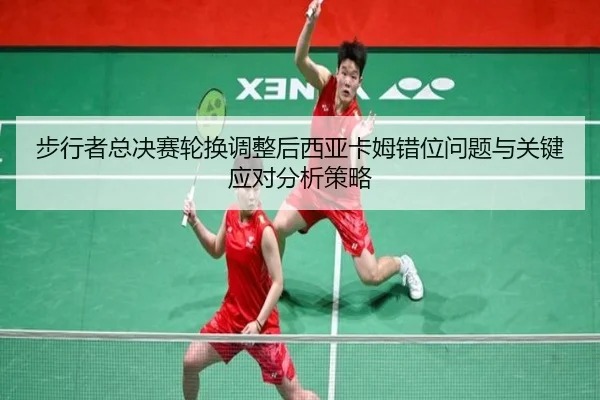 步行者总决赛轮换调整后西亚卡姆错位问题与关键应对分析策略