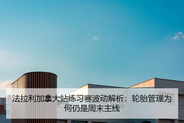 fa-la-li-jia-na-da-zhan-lian-xi-sai-bo-dong-jie-xi-lun-tai-guan-li-wei-he-reng-shi-zhou-mo-zhu-xian-2-116.jpg