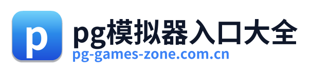 pg模拟器入口大全